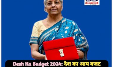 Desh Ka Budget 2024: देश का आम बजट पेश, पढ़ें एक नजर में बजट की खास बातें... ddnewsportal.com