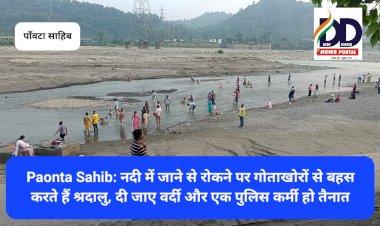 Paonta Sahib: नदी में जाने से रोकने पर गोताखोरों से बहस करते हैं श्रदालु, दी जाए वर्दी और एक पुलिस कर्मी हो तैनात ddnewsportal.com