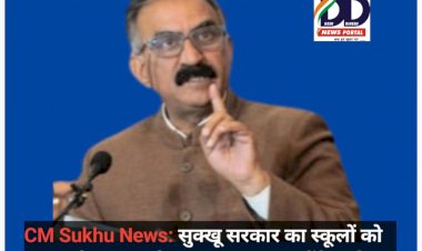 CM Sukhu News: सुक्खू सरकार का स्कूलों को बंद करने का बड़ा फैसला, 460 स्कूल होंगे मर्ज... ddnewsportal.com