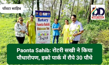 Paonta Sahib: रोटरी सखी ने किया पौधारोपण, इको पार्क में रौपे 30 पौधे ddnewsportal.com