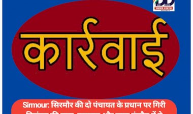 Sirmour: सिरमौर की दो पंचायत के प्रधान पर गिरी निलंबन की गाज, कठवाड़ और नाया पंजौड़ में ये अनियमितताएं आई सामने... ddnewsportal.com