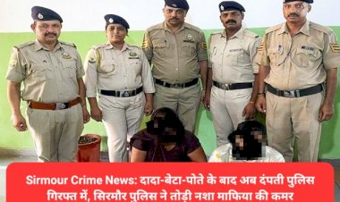 Sirmour Crime News: दादा-बेटा-पोते के बाद अब दंपती पुलिस गिरफ्त में, सिरमौर पुलिस ने तोड़ी नशा माफिया की कमर ddnewsportal.com