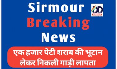 Sirmour Breaking News: एक हजार पेटी शराब की भूटान लेकर निकली गाड़ी लापता ddnewsportal.com