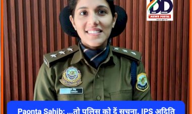 Paonta Sahib: ...तो पुलिस को दें सूचना, IPS अदिति सिंह ने जनता से की ये खास अपील ddnewsportal.com