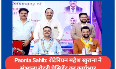 Paonta Sahib: इंस्टालेशन सेरेमनी- रोटेरियन महेश खुराना ने विधिवत संभाला रोटरी प्रेसिडेंट का कार्यभार ddnewsportal.com