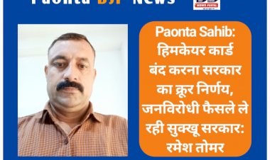 Paonta Sahib: हिमकेयर कार्ड बंद करना सरकार का क्रूर निर्णय- रमेश तोमर  ddnewsportal.com