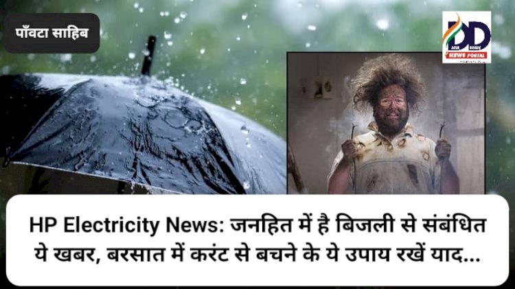 HP Electricity News: जनहित में है बिजली से संबंधित ये खबर, बरसात में करंट से बचने के ये उपाय रखें याद... ddnewsportal.com