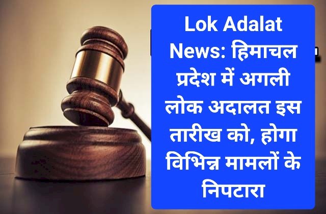 Lok Adalat News: हिमाचल प्रदेश में अगली लोक अदालत इस तारीख को, होगा विभिन्न मामलों के निपटारा ddnewsportal.com