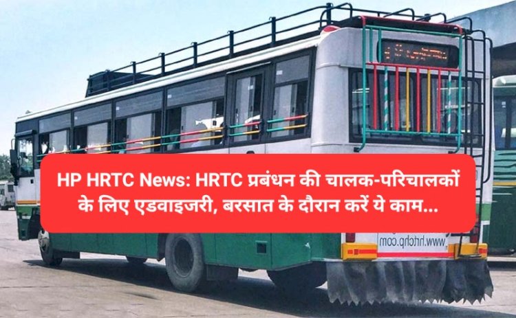 HP HRTC News: HRTC प्रबंधन की चालक-परिचालकों के लिए एडवाइजरी, बरसात के दौरान करें ये काम... ddnewsportal.com