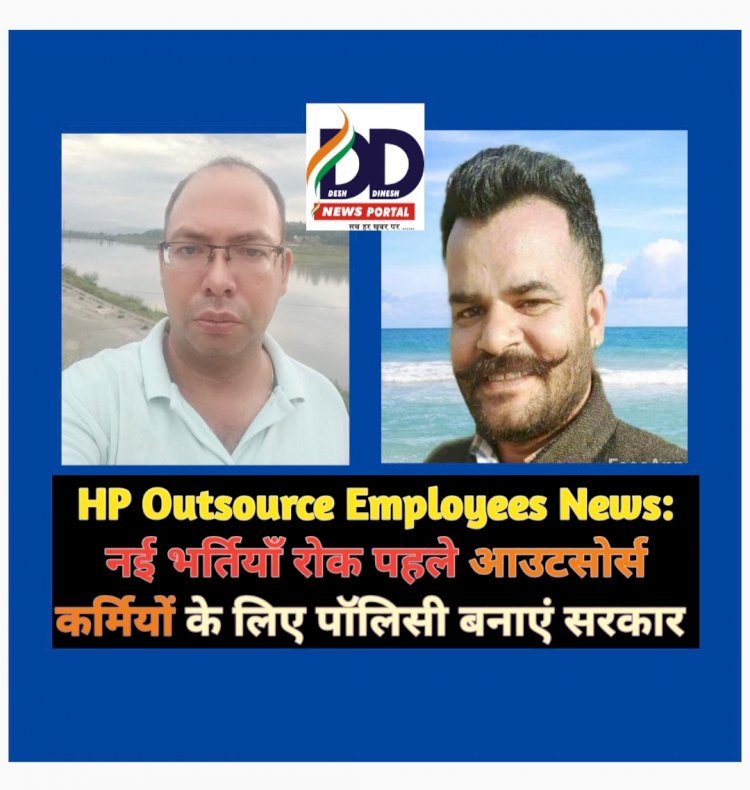 HP Outsource Employees News: नई भर्तियाँ रोक पहले आउटसोर्स कर्मियों के लिए पॉलिसी बनाएं सरकार ddnewsportal.com