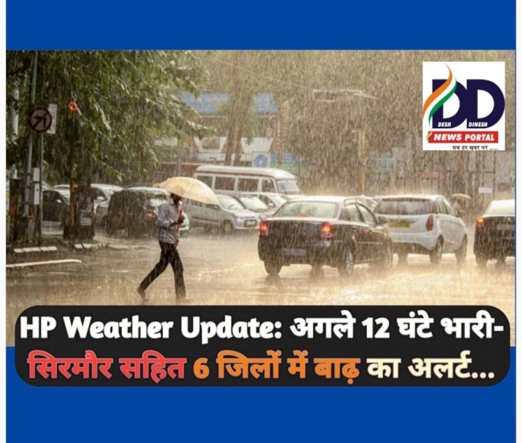 HP Weather Update: अगले 12 घंटे भारी- सिरमौर सहित 6 जिलों में बाढ़ का अलर्ट... ddnewsportal.com