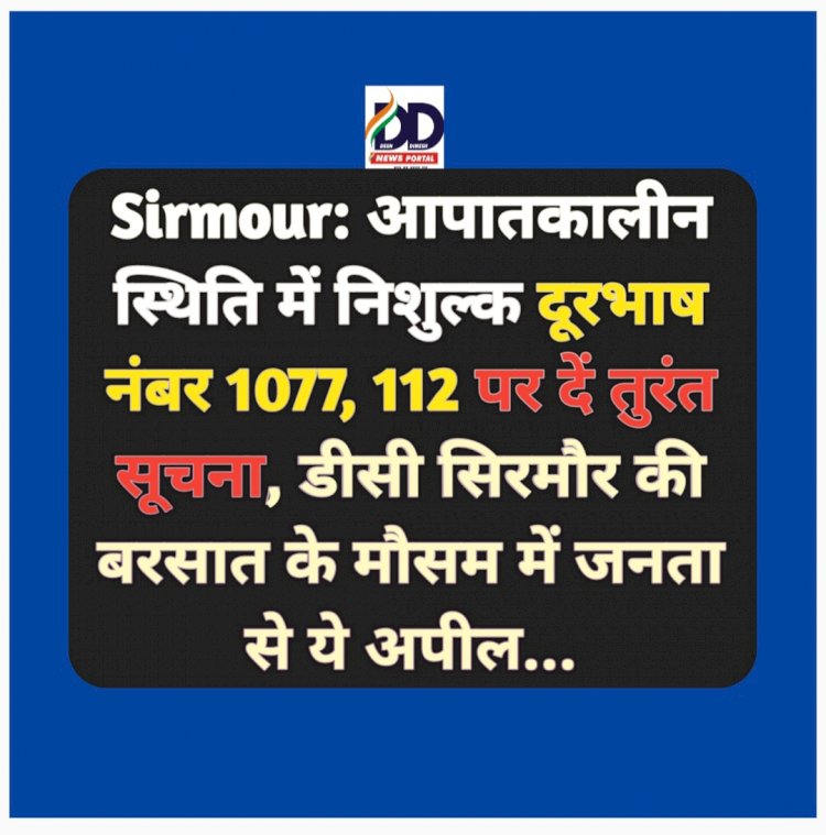 Sirmour: आपातकालीन स्थिति में निशुल्क दूरभाष नंबर 1077, 112 पर दें तुरंत सूचना- उपायुक्त