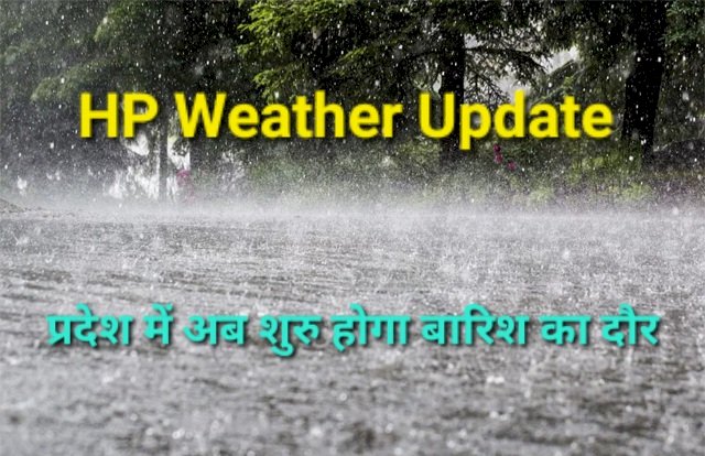 HP Weather Update: अब आएगा बारिश का दौर, पढ़ें मौसम विभाग का ताजा अलर्ट... ddnewsportal.com