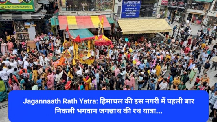 Jagannaath Rath Yatra: हिमाचल की इस नगरी में पहली बार निकली भगवान जगन्नाथ की रथ यात्रा...  ddnewsportal.com