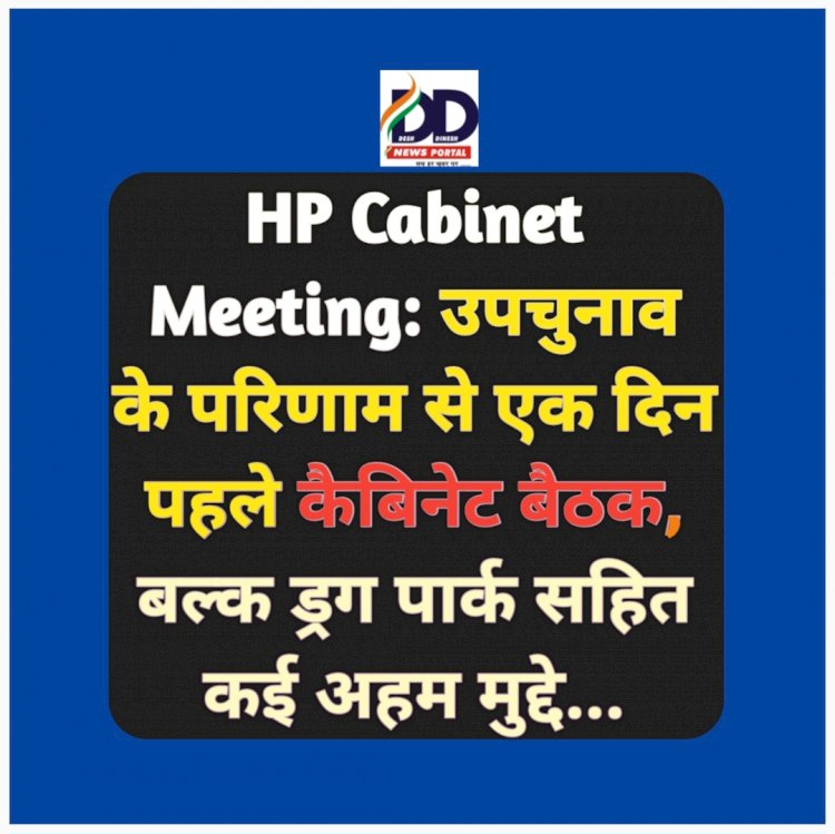 HP Cabinet Meeting: उपचुनाव के परिणाम से एक दिन पहले कैबिनेट बैठक, बल्क ड्रग पार्क सहित कई अहम मुद्दे... ddnewsportal.com