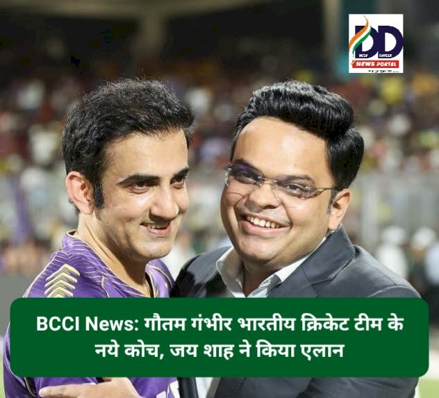 BCCI News: गौतम गंभीर भारतीय क्रिकेट टीम के नये कोच, जय शाह ने किया एलान ddnewsportal.com