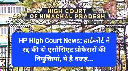 HP High Court News: हाईकोर्ट ने रद्द की दो एसोसिएट प्रोफेसरों की नियुक्तियां, ये है वजह... ddnewsportal.com