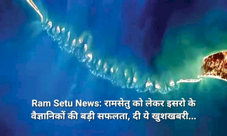 Ram Setu News: रामसेतु को लेकर इसरो के वैज्ञानिकों की बड़ी सफलता, दी ये खुशखबरी...  ddnewsportal.com