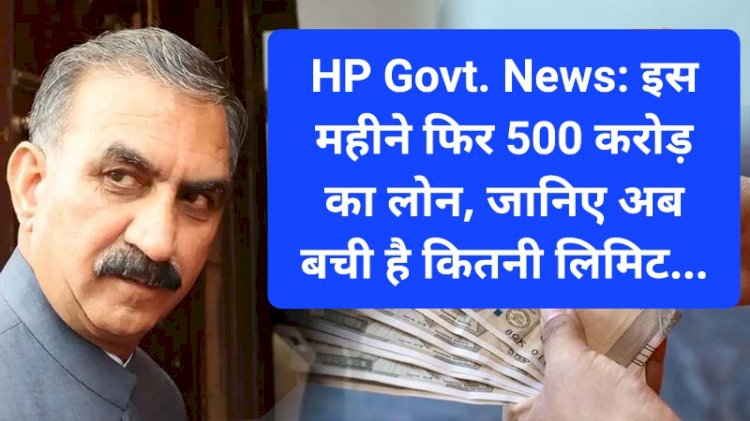 HP Govt. News: इस महीने फिर 500 करोड़ का लोन, जानिए अब बची है कितनी लिमिट... ddnewsportal.com