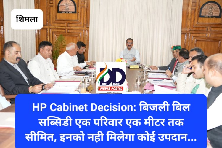 HP Cabinet Decision: बिजली बिल सब्सिडी एक परिवार एक मीटर तक सीमित, इनको नही मिलेगा कोई उपदान... ddnewsportal.com