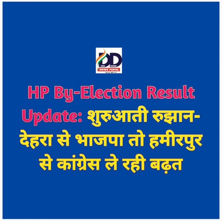 HP By-Election Result Update: शुरुआती रुझान- देहरा से भाजपा तो हमीरपुर से कांग्रेस ले रही बढ़त  ddnewsportal.com