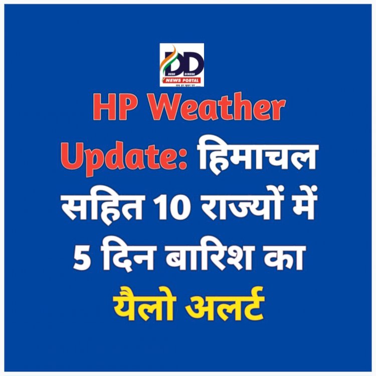 HP Weather Update: हिमाचल सहित 10 राज्यों में 5 दिन बारिश का यैलो अलर्ट  ddnewsportal.com