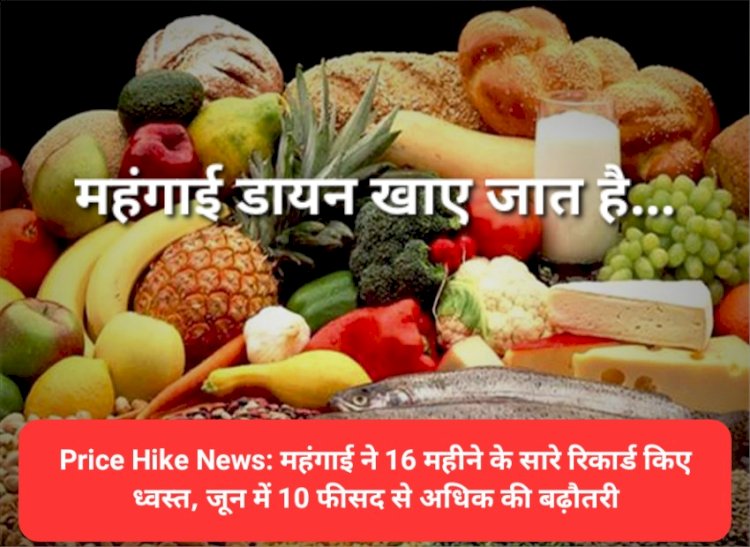 Price Hike News: महंगाई ने 16 महीने के सारे रिकार्ड किए ध्वस्त, जून में 10 फीसद से अधिक की बढ़ौतरी ddnewsportal.com