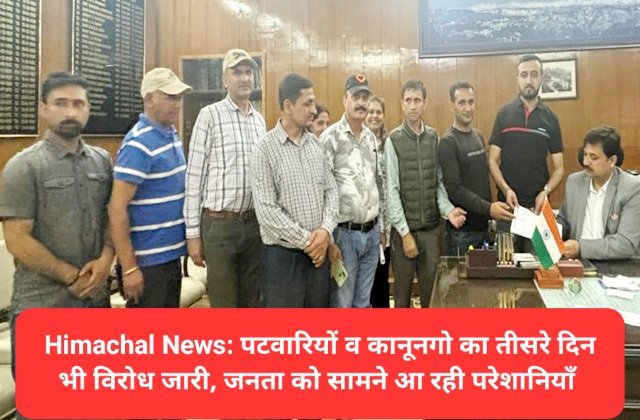 Himachal News: पटवारियों व कानूनगो का तीसरे दिन भी विरोध जारी, जनता को सामने आ रही परेशानियाँ  ddnewsportal.com