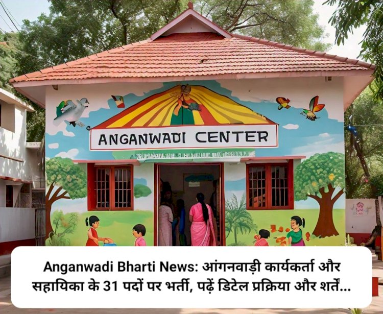 Anganwadi Bharti News: आंगनवाड़ी कार्यकर्ता और सहायिका के 31 पदों पर भर्ती, पढ़ें डिटेल प्रक्रिया और शर्तें... ddnewsportal.com