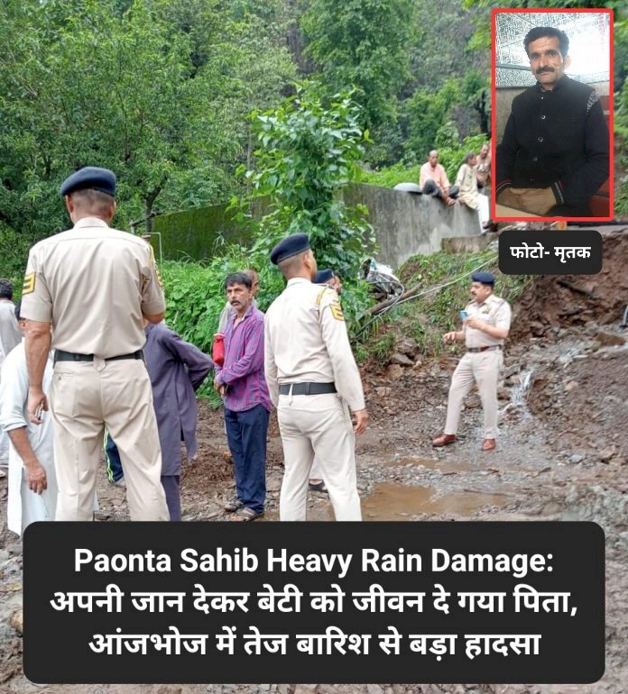 Paonta Sahib Heavy Rain Damage: अपनी जान देकर बेटी को जीवन दे गया पिता, आंजभोज में तेज बारिश से बड़ा हादसा ddnewsportal.com