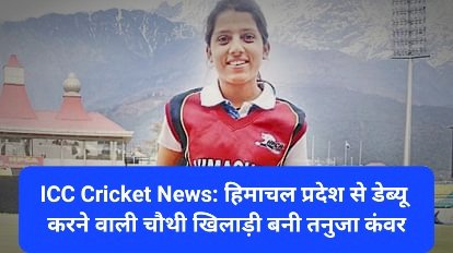 BCCI Cricket News: हिमाचल प्रदेश से डेब्यू करने वाली चौथी खिलाड़ी बनी तनुजा कंवर  ddnewsportal.com