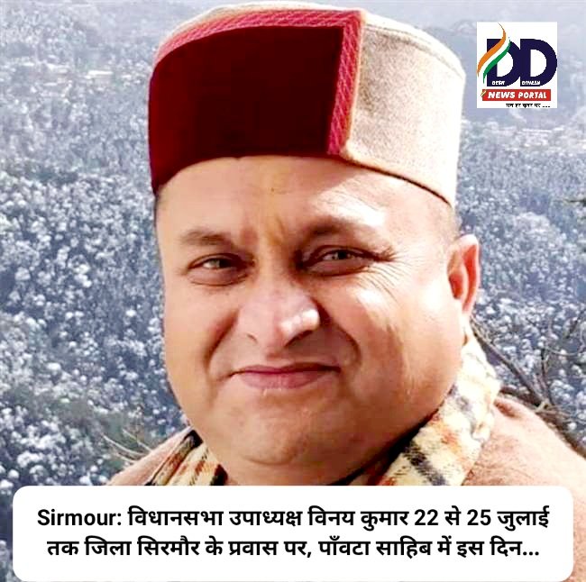 Sirmour: विधानसभा उपाध्यक्ष विनय कुमार 22 से 25 जुलाई तक जिला सिरमौर के प्रवास पर, पाँवटा साहिब में इस दिन... ddnewsportal.com