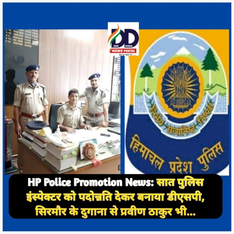 HP Police Promotion News: सात पुलिस इंस्पेक्टर को पदोन्नति देकर बनाया डीएसपी, सिरमौर से प्रवीण ठाकुर और बाबूराम शर्मा भी... ddnewsportal.com