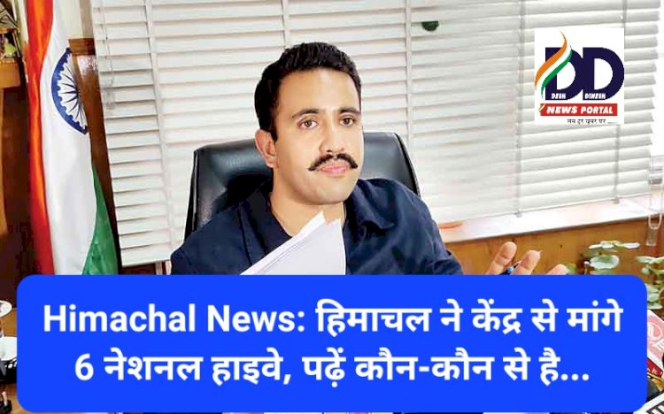 Himachal News: हिमाचल ने केंद्र से मांगे 6 नेशनल हाइवे, पढ़ें कौन-कौन से है... ddnewsportal.com