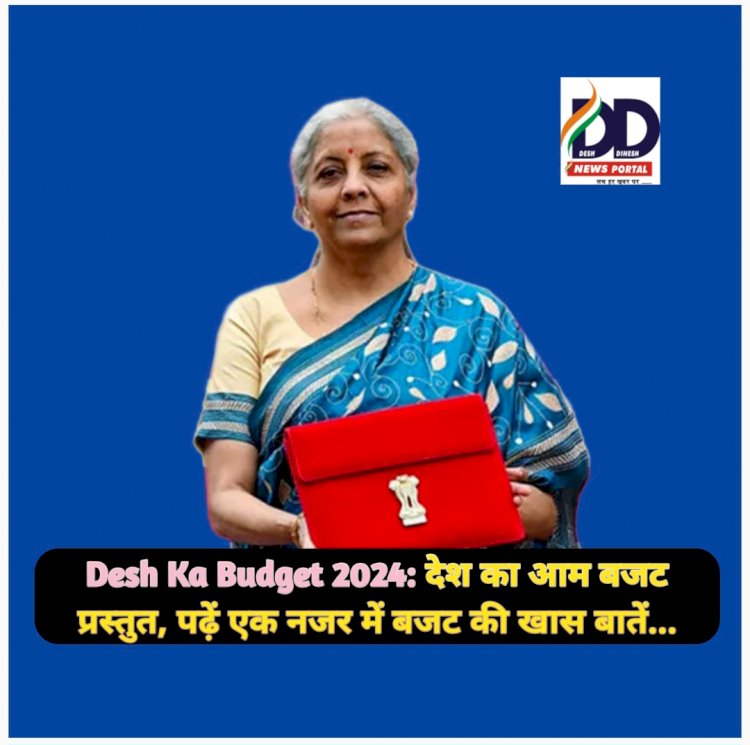 Desh Ka Budget 2024: देश का आम बजट पेश, पढ़ें एक नजर में बजट की खास बातें... ddnewsportal.com