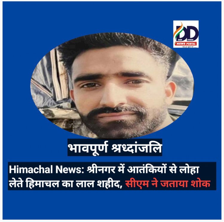 Himachal News: श्रीनगर में आतंकियों से लोहा लेते हिमाचल का लाल दिलावर खान शहीद, सीएम ने जताया शोक ddnewsportal.com