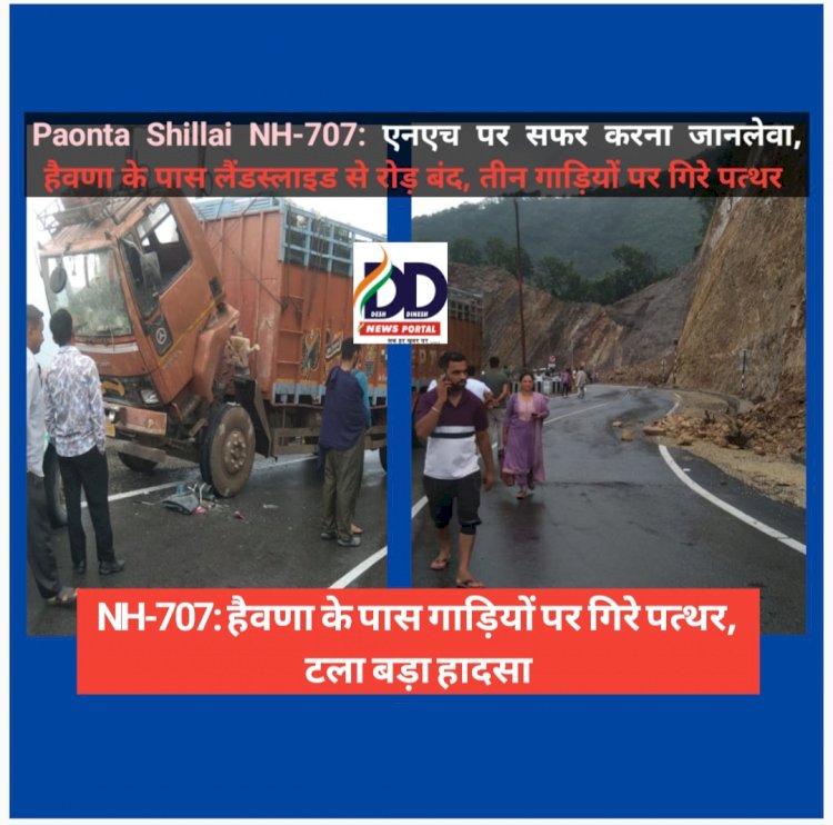 Paonta Shillai NH-707: एनएच पर सफर करना जानलेवा, हैवणा के पास लैंडस्लाइड से रोड़ बंद, तीन गाड़ियों पर गिरे पत्थर  ddnewsportal.com