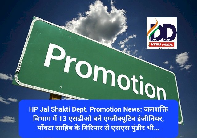 HP Jal Shakti Dept. Promotion News: जलशक्ति विभाग में 13 एसडीओ बने एग्जीक्यूटिव इंजीनियर ddnewsportal.com