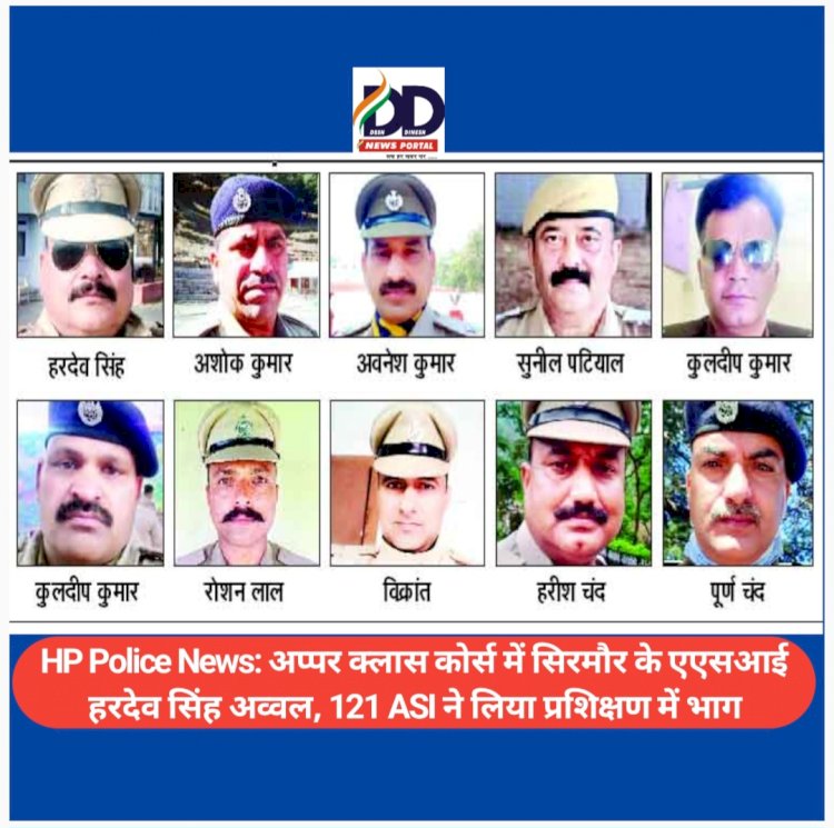 HP Police News: अप्पर क्लास कोर्स में सिरमौर के एएसआई हरदेव सिंह अव्वल, 121 ASI ने लिया प्रशिक्षण में भाग ddnewsportal.com