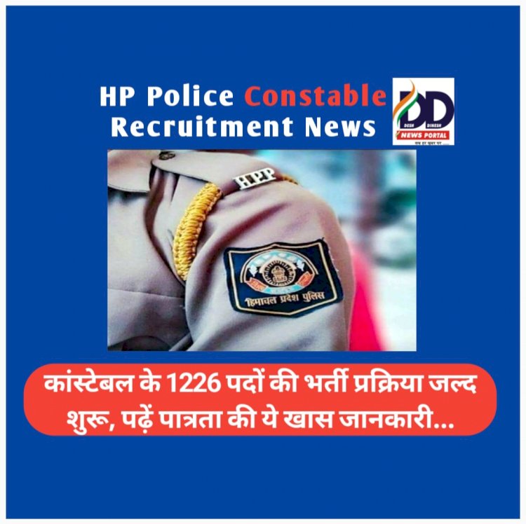 HP Police Constable Recruitment News: कांस्टेबल के 1226 पदों की भर्ती प्रक्रिया जल्द शुरू ddnewsportal.com