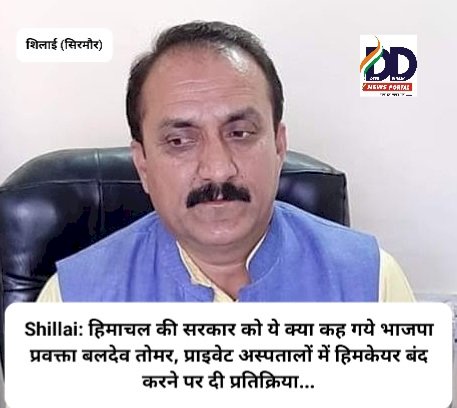 Shillai: हिमाचल की सरकार को ये क्या कह गये भाजपा प्रवक्ता बलदेव तोमर...  ddnewsportal.com