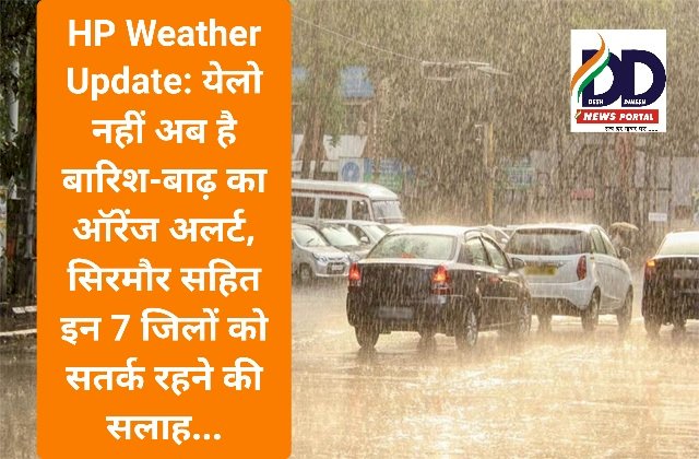 HP Weather Update: येलो नहीं, अब है बारिश-बाढ़ का ऑरेंज अलर्ट..  ddnewsportal.com