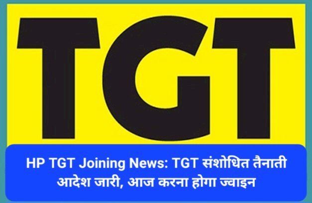 HP TGT Joining News: TGT संशोधित तैनाती आदेश जारी, आज करना होगा ज्वाइन  ddnewsportal.com