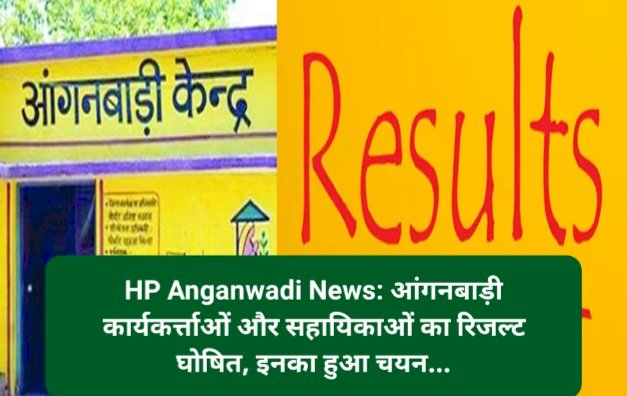 HP Anganwadi News: आंगनबाड़ी कार्यकर्त्ताओं और सहायिकाओं का रिजल्ट घोषित, इनका हुआ चयन... ddnewsportal.com