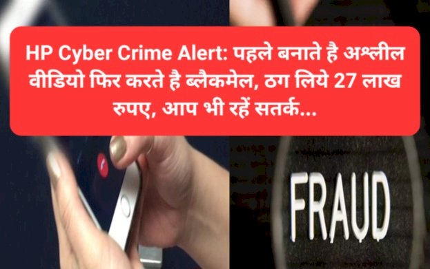 HP Cyber Crime Alert: पहले बनाते है अश्लील वीडियो फिर करते है ब्लैकमेल...  ddnewsportal.com