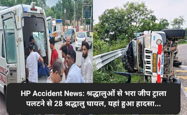 HP Accident News: श्रद्धालुओं से भरा जीप ट्राला पलटने से 28 श्रद्धालु घायल, यहां हुआ हादसा... ddnewsportal.com