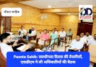 Paonta Sahib: स्वाधीनता दिवस की तैयारियाँ, एसडीएम ने ली अधिकारियों की बैठक ddnewsportal.com