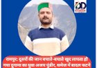 रामपुर: समेज में दूसरों की जान बचाते-बचाते खुद लापता हो गया दुगाना का युवा अजय पुंडीर ddnewsportal.com
