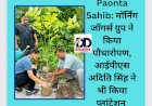 Paonta Sahib: मॉर्निंग जॉगर्स ग्रुप ने किया पौधारोपण, आईपीएस अदिति सिंह ने भी किया प्लांटेशन  ddnewsportal.com