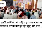सतौन: हाटी समिति को चाहिए हर प्रकार का सहयोग, सतौन में बैठक कर हुई इन मुद्दों पर चर्चा... ddnewsportal.com